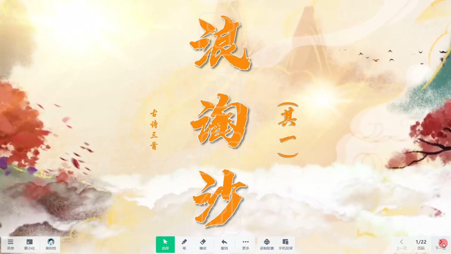 《浪淘沙其一》希沃白板语文信息技术融合课 信息素养提升,交互式白板