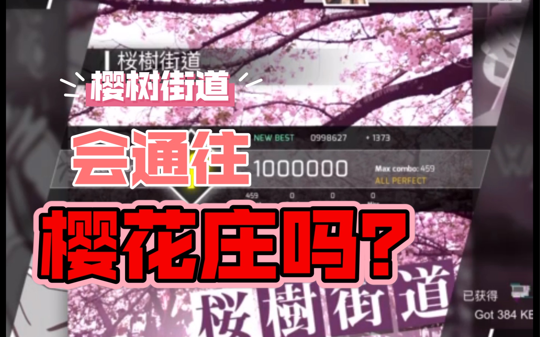 phigros-樱树街道