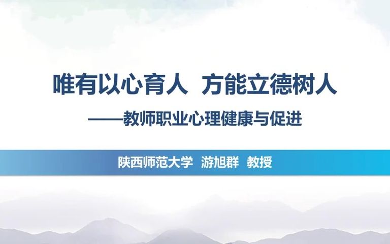 唯有以心育人 方能立德树人——教师职业心理健康与促进哔哩哔哩bilibili