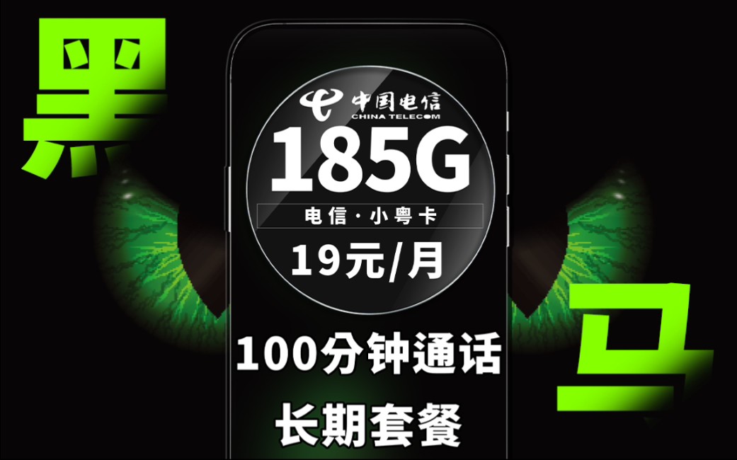 【流量卡大侦探】电信届黑马套餐!19月租185G+100分钟,长期套餐无合约期,碾压群雄!哔哩哔哩bilibili