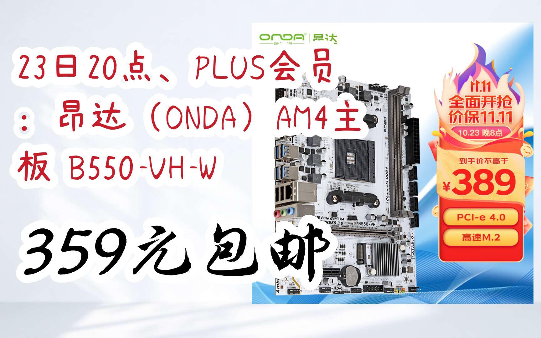 【11好礼】23日20点,plus会员:昂达(onda)am4主板 b550-vh-w 359元