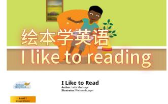 [图]绘本学英语-I like to reading