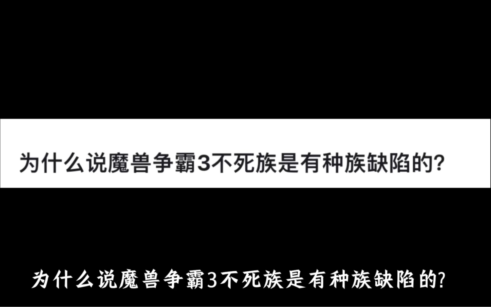 为什么说魔兽争霸3不死族是有种族缺陷的?哔哩哔哩bilibili