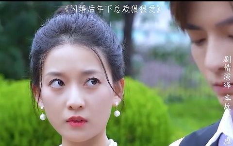 [图]闪婚后年下总裁狠狠爱-高清全集1-199