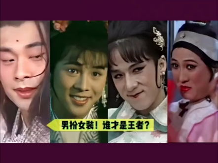 男扮女装!李连杰vs成龙vs洪金宝vs吴京vs赵文卓!谁才是王者
