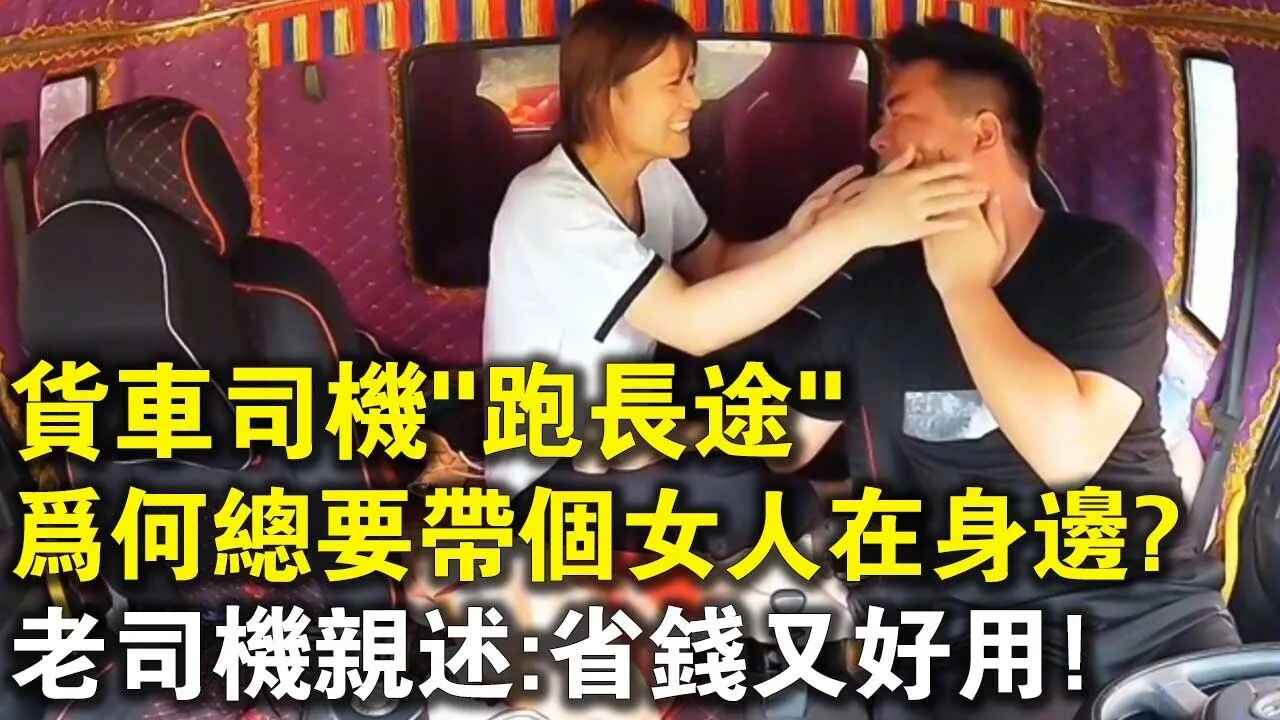 货车司机跑长途,为何总要带个女人在身边?老司机亲述哔哩哔哩bilibili