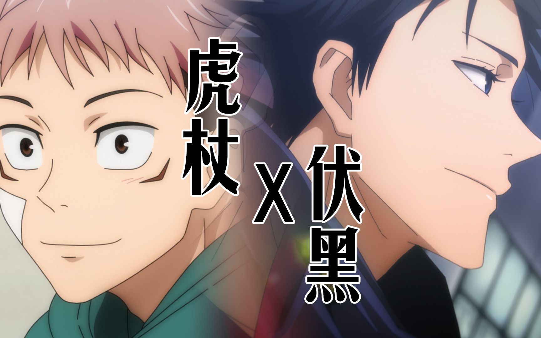 自制咒术回战虎伏cp向混剪视频 虎杖x伏黑_哔哩哔哩_bilibili
