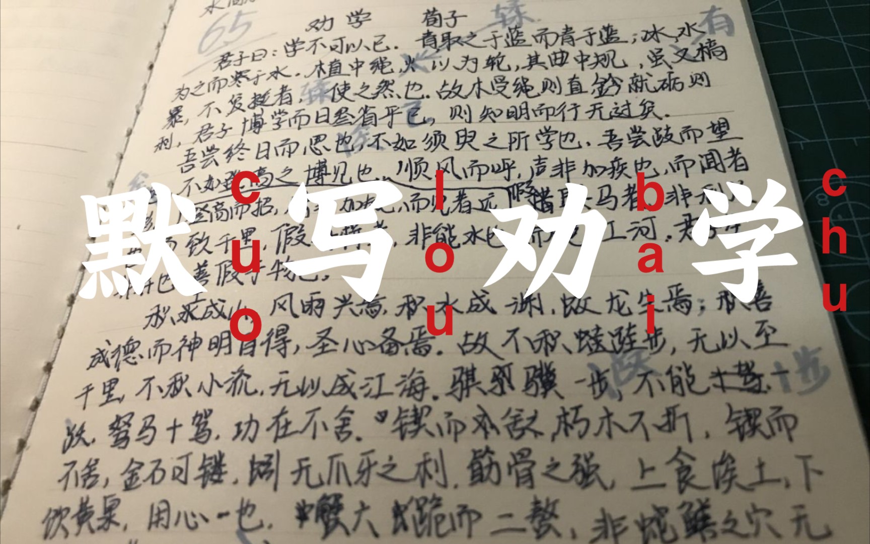 [图]和小付一起默写高考必背75篇之《劝学》荀子/错的离谱的一次/勉勉强强65分吧