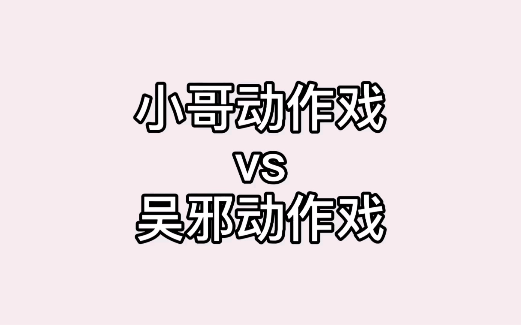 小哥和吴邪的动作戏虽然各有千秋,但是相同的是都如此优秀哔哩哔哩bilibili