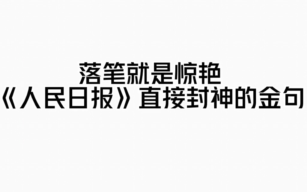 [图]《人民日报》直接封神的惊艳金句❗️存下吧，卷死你的同学❗️