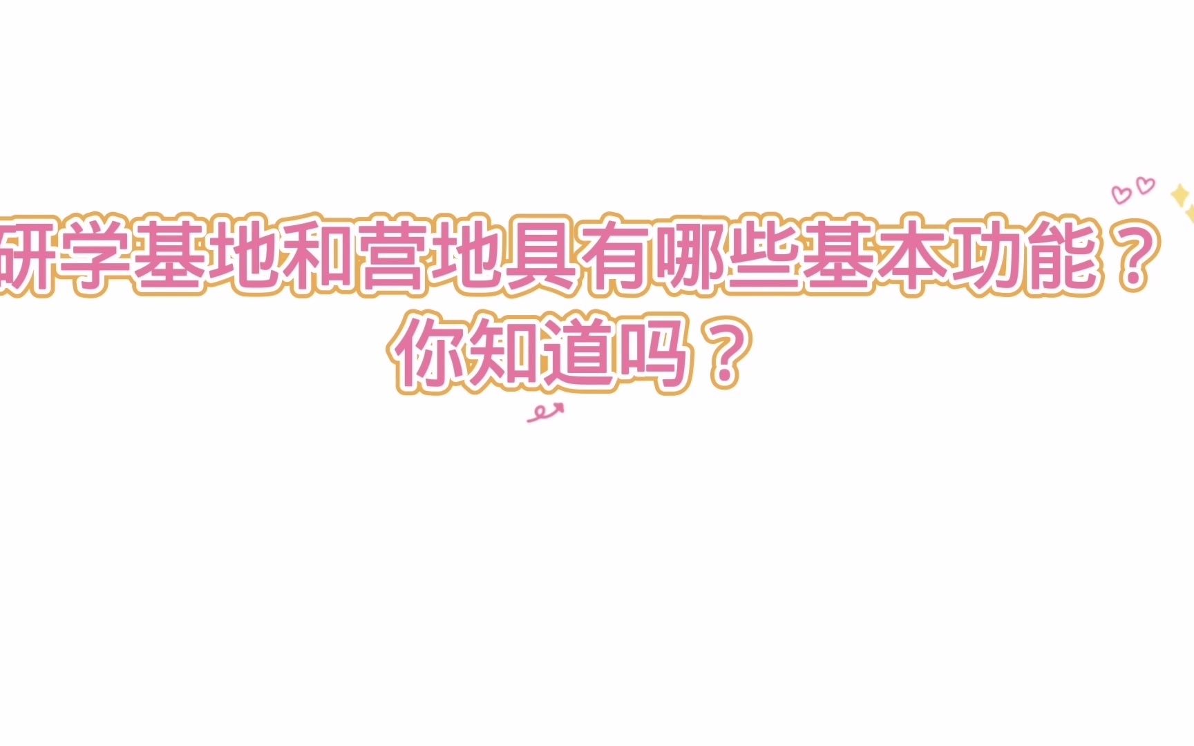 研学基地和营地具有哪些基本功能?你知道吗?哔哩哔哩bilibili