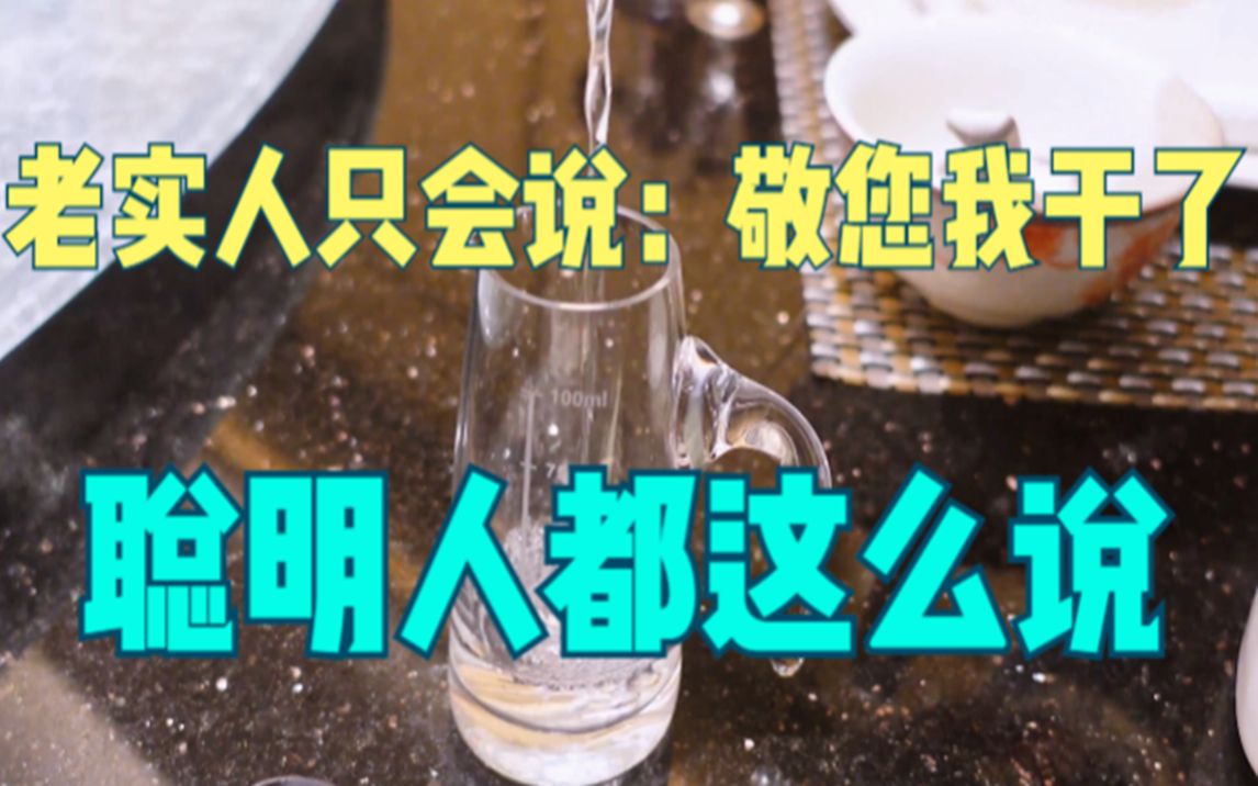 酒局上,老实人只会说“敬您,我干了”,聪明人这么说,对方爱听哔哩哔哩bilibili