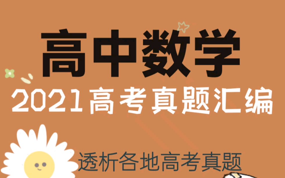 高中数学2021各地高考真题汇编,附答案详解!带你透析高考题~哔哩哔哩bilibili