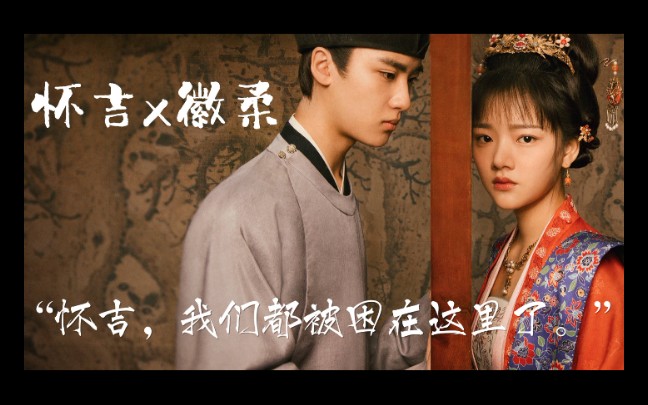 《清平乐》【怀吉徽柔】"怀吉,我们都被困在这里了.