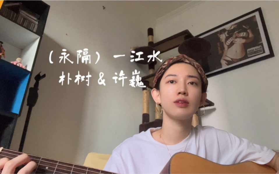 “等待等待再等待,心儿已等碎”  永隔一江水//朴树&许巍  Cover 午后玩吉他玩琴日常//经典民谣翻唱哔哩哔哩bilibili