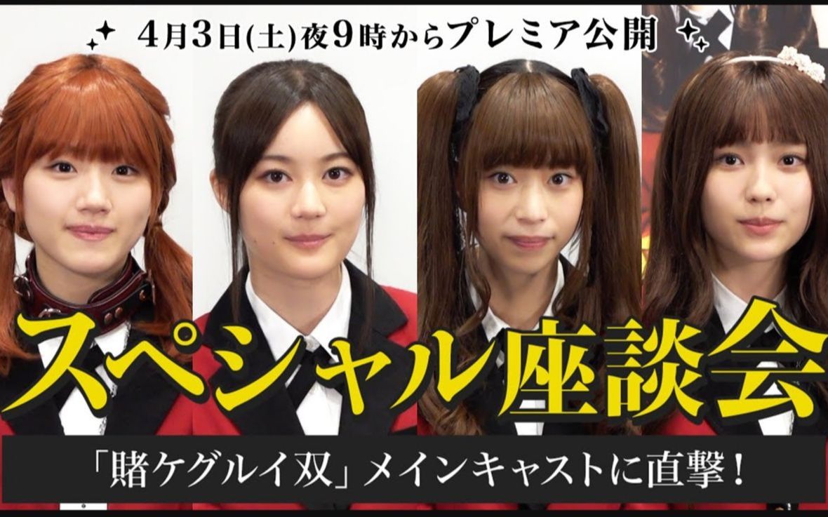 【公式】森川葵&生田絵梨花&秋田汐梨&佐佐木美玲的电视剧《狂赌之渊