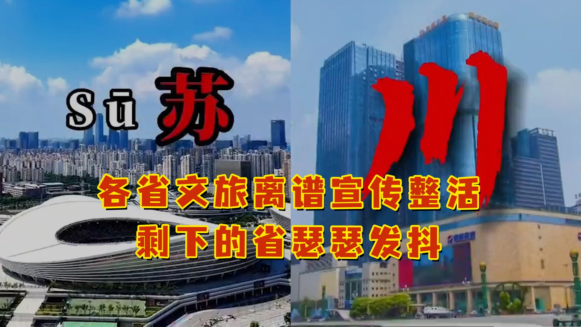 各省文旅离谱宣传整活!剩下的省瑟瑟发抖!网友:生怕下一个就刷到自己省!哔哩哔哩bilibili