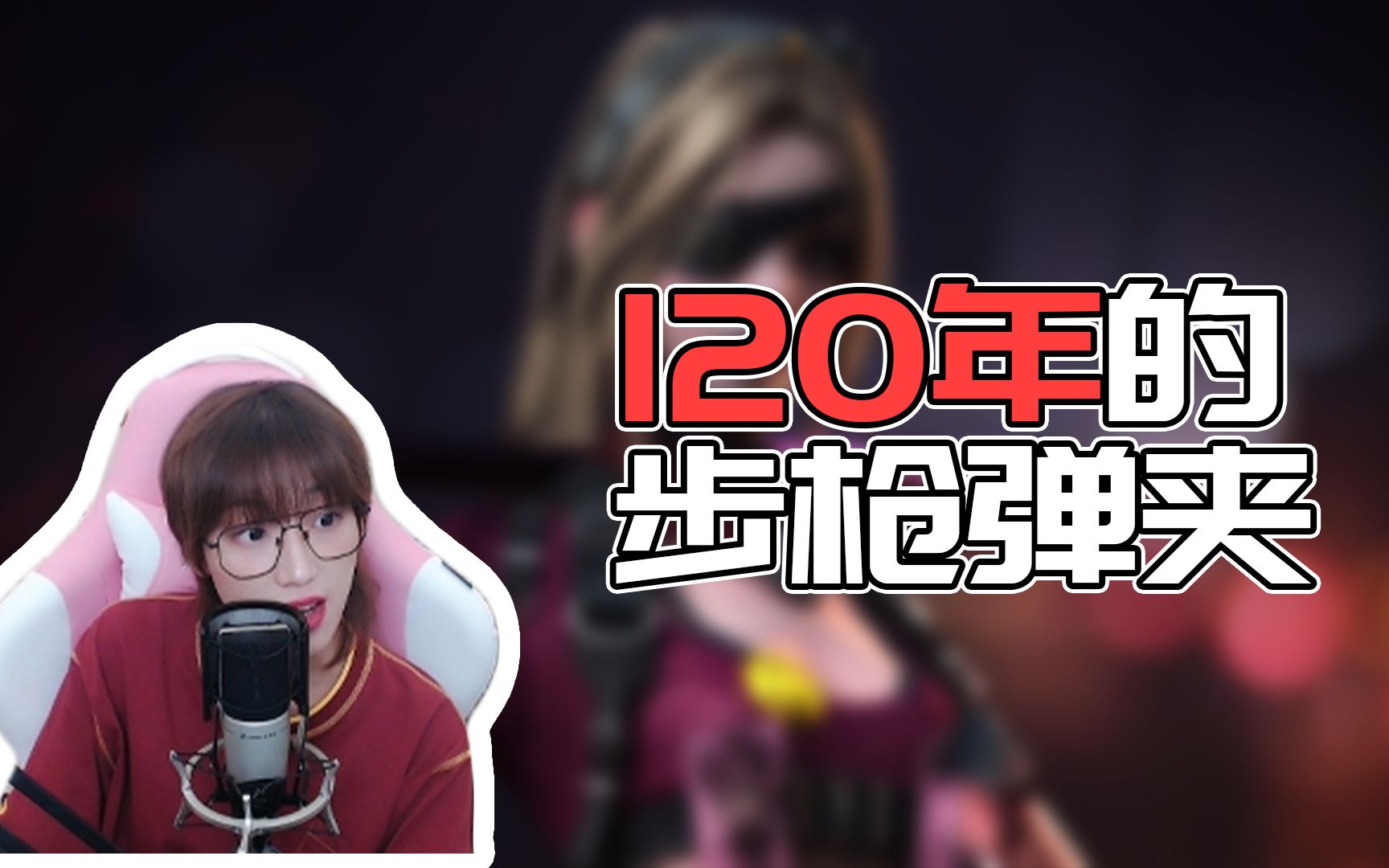 女战神梧桐120年的步枪弹夹