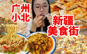 Download Video: 在广州藏着一整条新疆街！足不出省就能吃到超正宗的新疆美食！人均50扶着墙走！大盘鸡，手抓饭，羊肉串，过油面，烤包子，馕！根本吃不完！