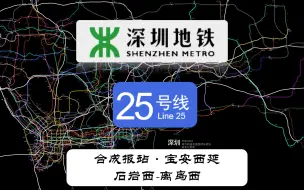 Download Video: 【深圳地铁】25号线宝安西延（石岩西-离岛西）合成报站