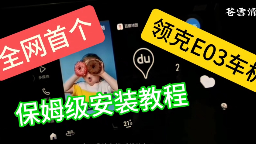 #自己动手更换E03车机教程 #更换领克2950元E03车机安装拆解教程 #升级更换E03车机破解安装教程 #更换E03车机教程