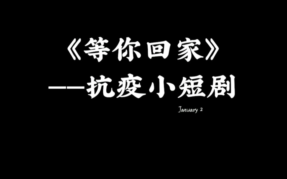 [图]《等你回家》抗疫小短剧