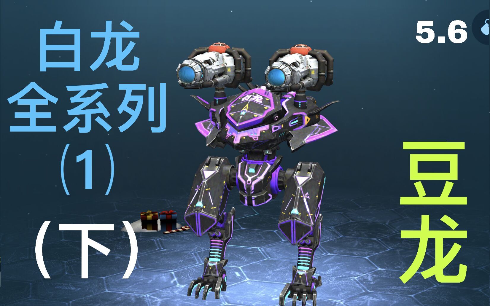 【3槽日常】白龙全系列之"豆龙"(下)(1/7) |warrobots war robots wwr