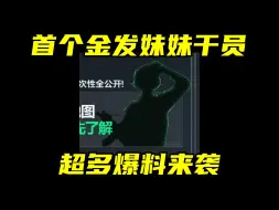 Download Video: 三角洲行动 新干员竟然是短发妹妹？超多爆料即将来袭！