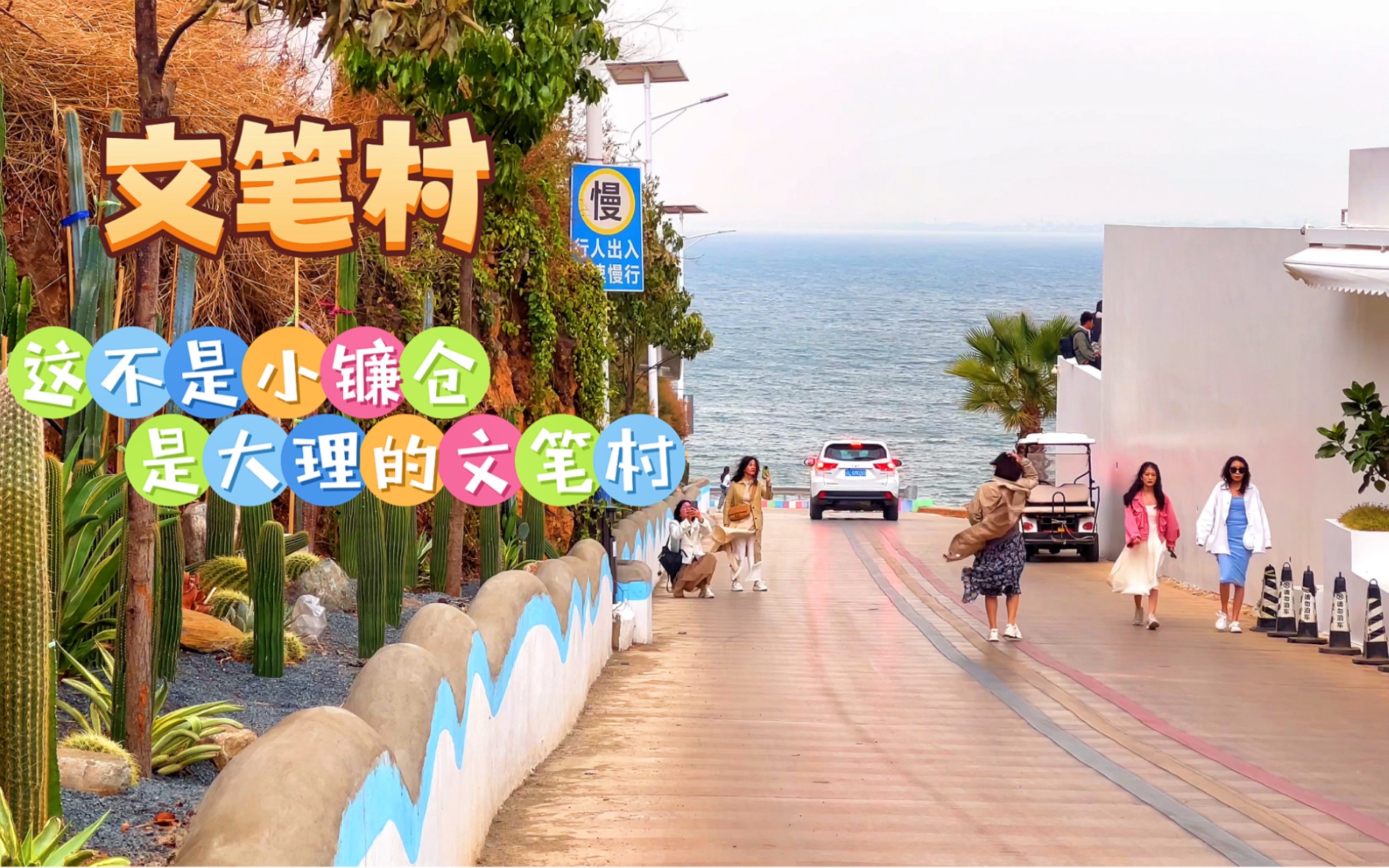 这不是日本镰仓,是大理的文笔村,这里充满着海街日记般的即视感