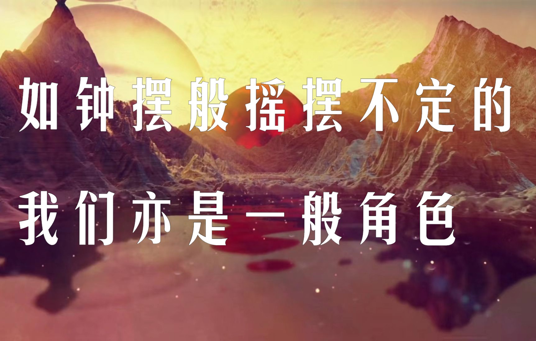 [图]【原创音乐】“你从来不普通…你也值得被爱…”//《一般角色》