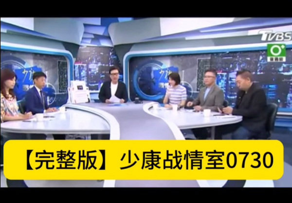 【完整版】少康战情室0730
