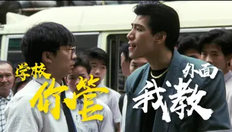 Download Video: 学校你话事，出面我揸fit！乌鸦对线总舵主《学校风云》4K修复粤语原声二创解析