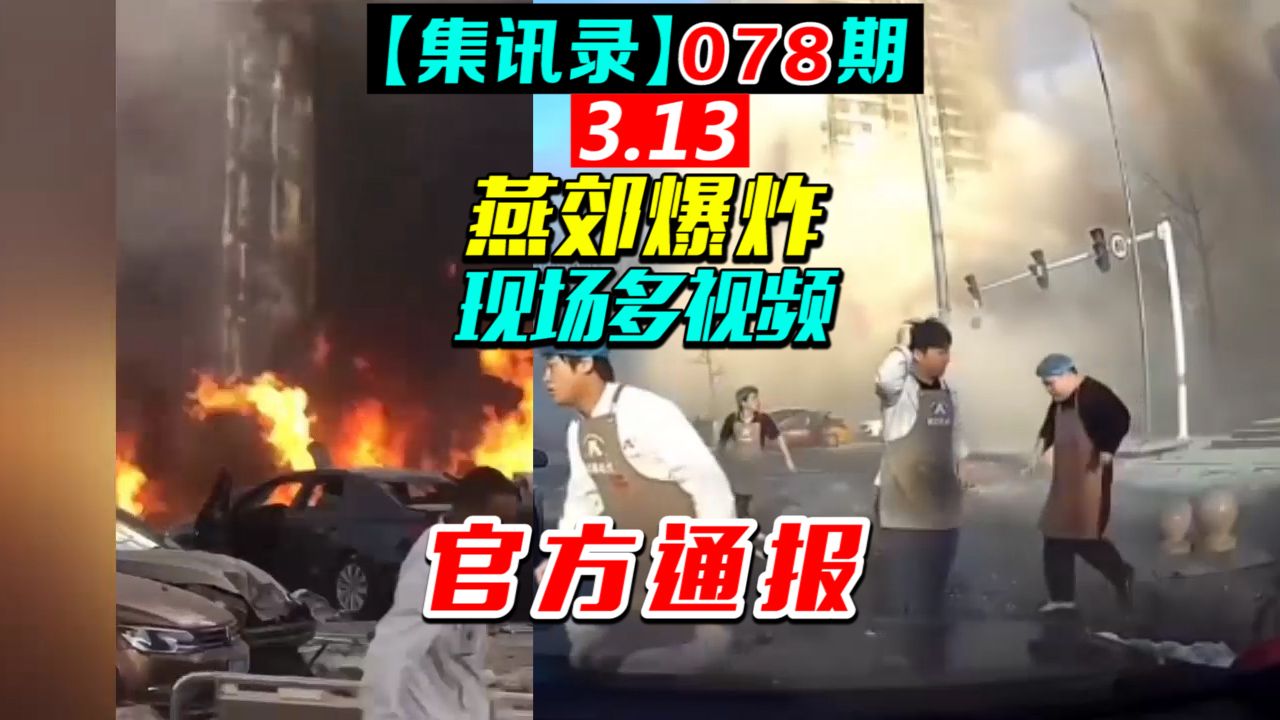 河北燕郊爆炸现场多视频,截至13日23时,7死27伤(集讯录078)调查专家披露爆燃爆炸原因为:输送中的管道泄露导致哔哩哔哩bilibili