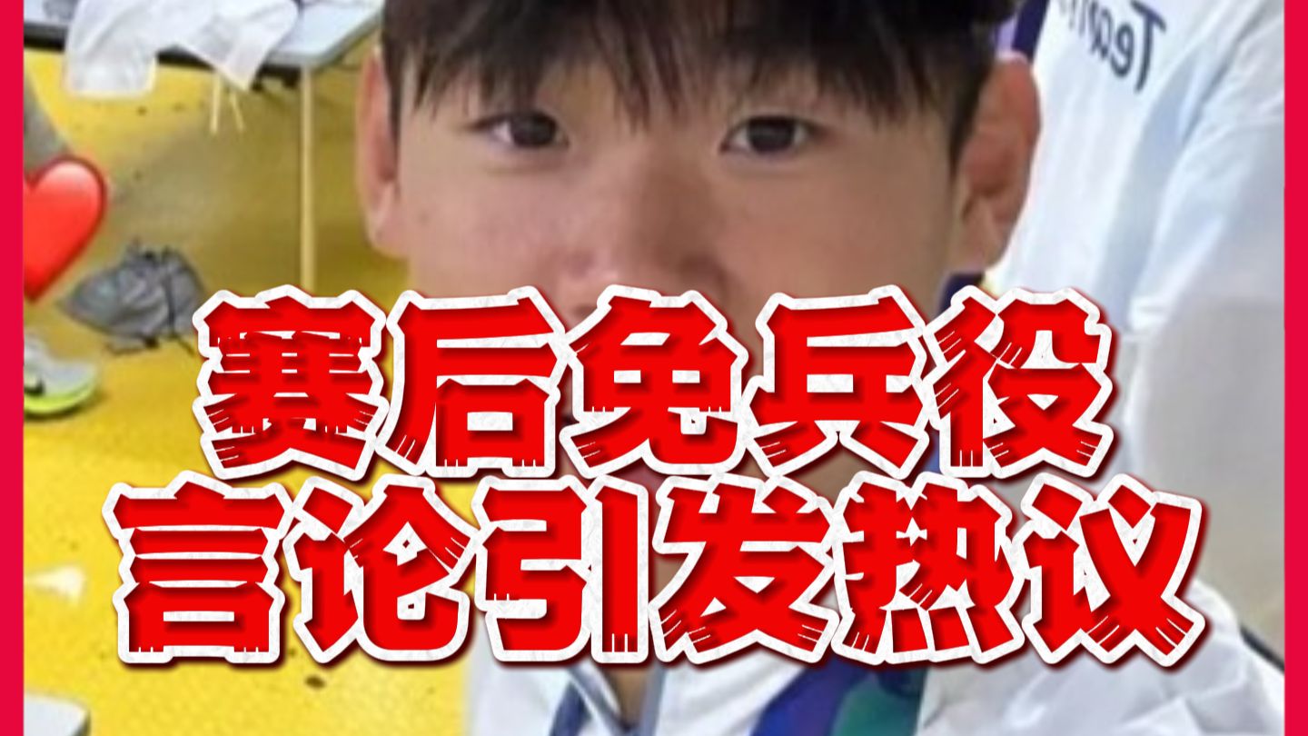 引群愤！夺金后炫耀不用当兵，韩国球员公开道歉