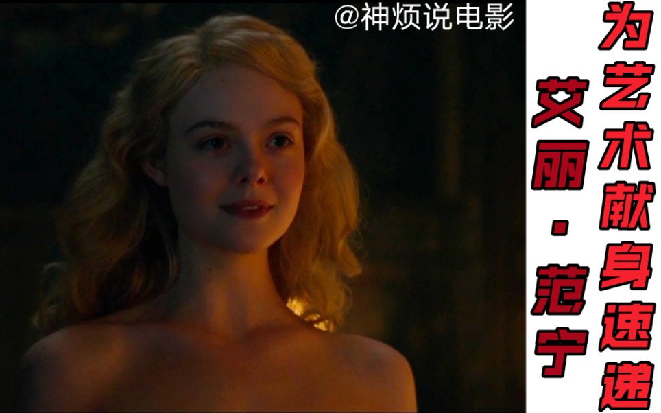 为艺术献身速递——著名童星 艾丽ⷮŠ范宁Elle Fanning 实在是太美 高颜值喜剧传记美剧《凯瑟琳大帝》(The Great)哔哩哔哩bilibili