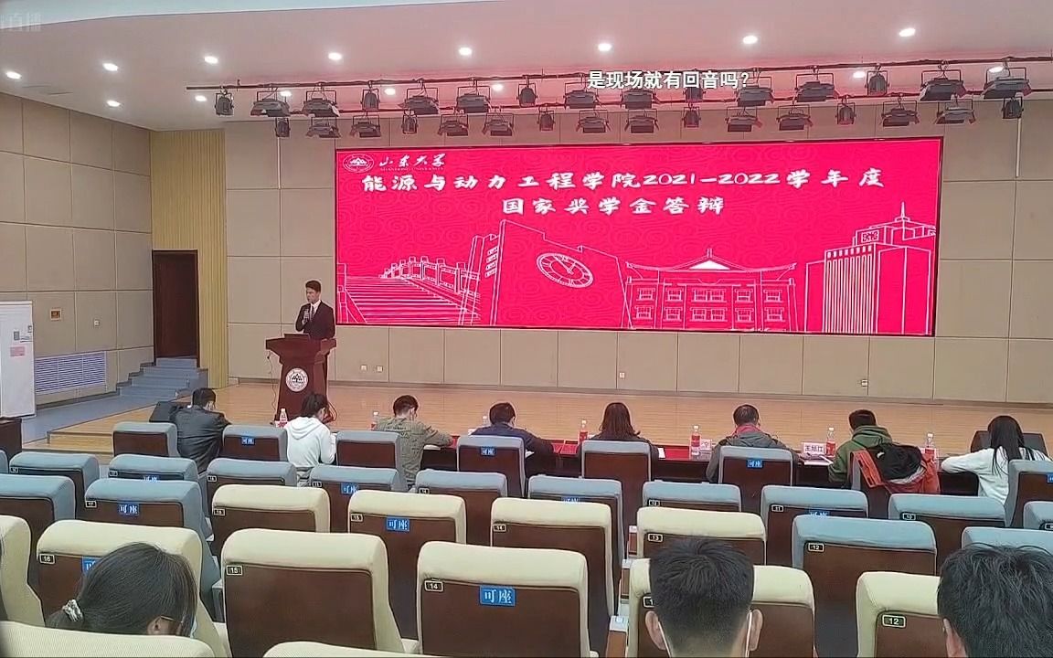 山东大学能源与动力工程学院国家奖学金答辩哔哩哔哩bilibili