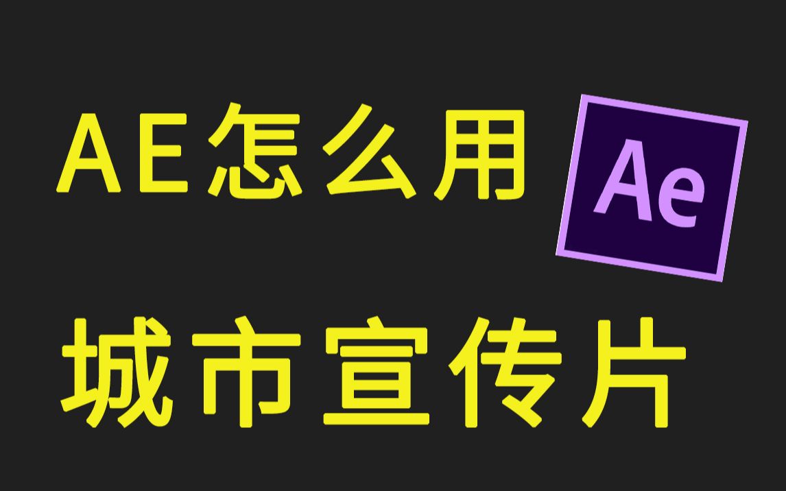 AE零基础到精通课程AE实战案例城市宣传片制作过程哔哩哔哩bilibili