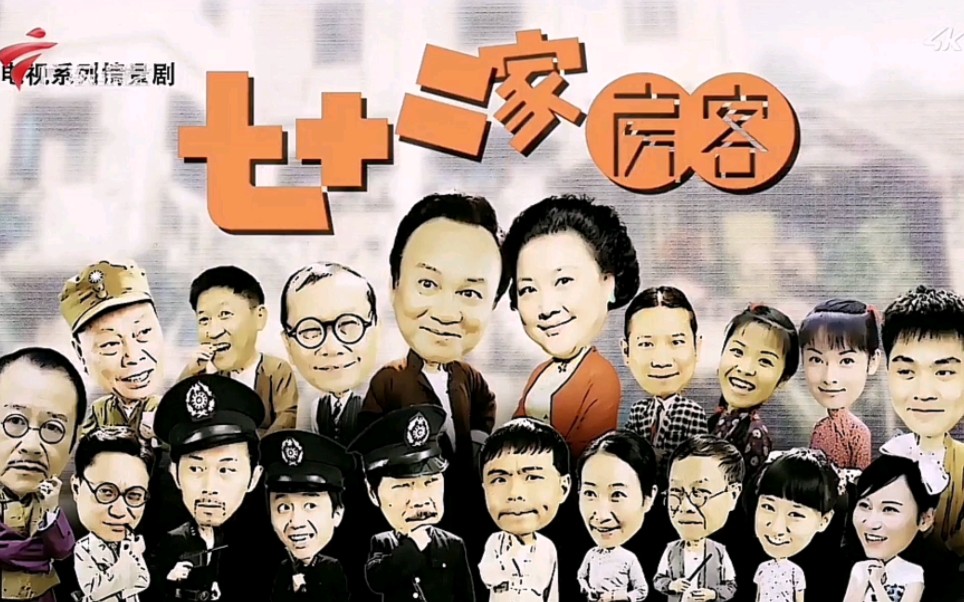 【广播电视】广东电视台综艺频道(4k)更名宣传片,《七十二家房客》