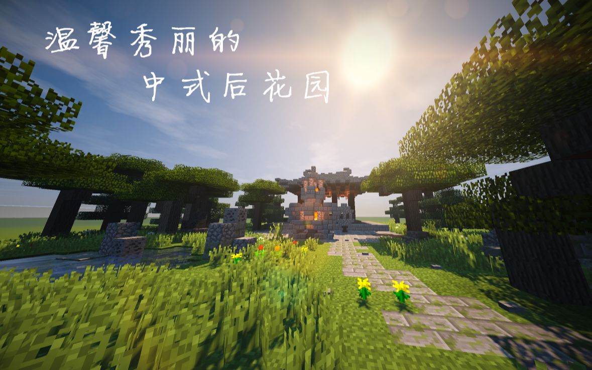 《我的世界》建筑:秀丽小巧的中式后花园(水一期视频78(^63^*))