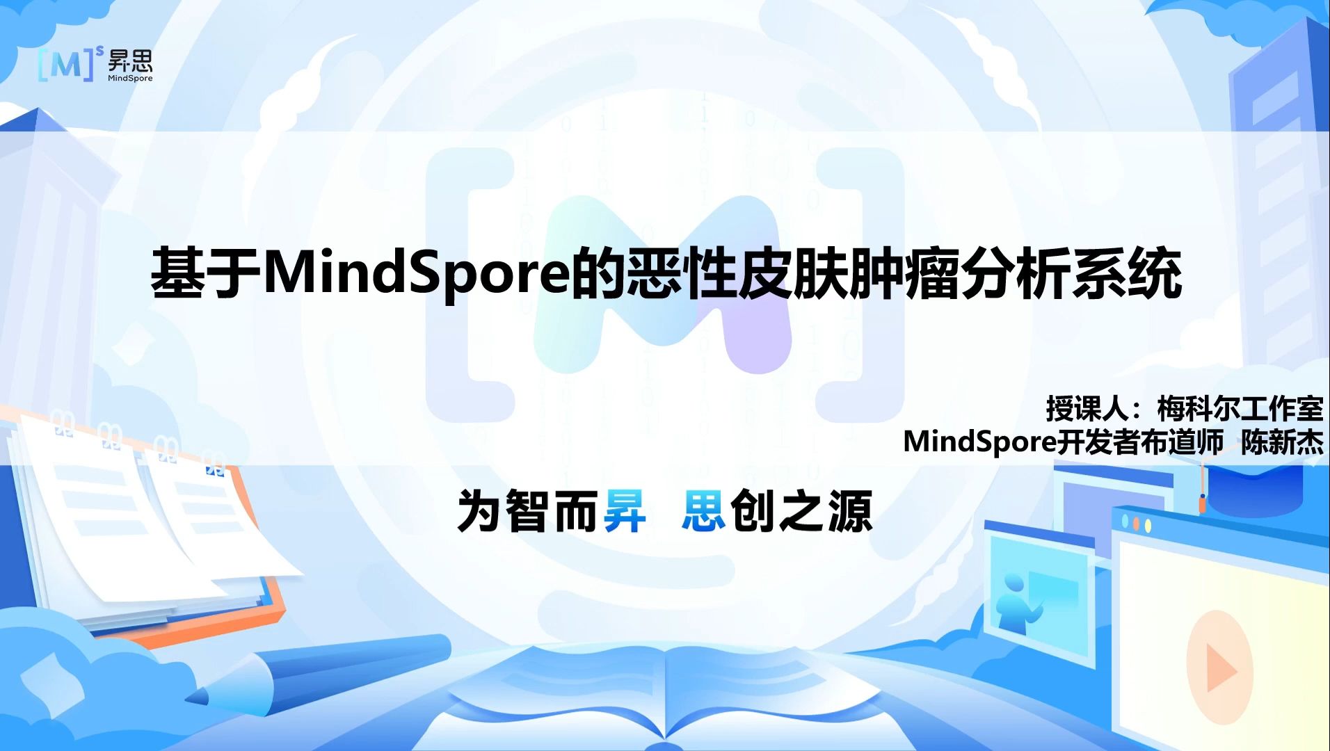 基于MindSpore的恶性皮肤肿瘤分析系统——1.系统架构及神经网络讲解哔哩哔哩bilibili