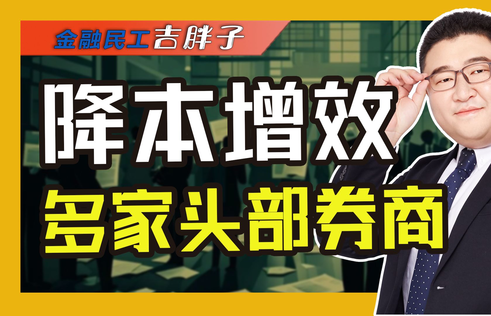 又陷“降薪风波”!上市券商薪酬缩水12%、减员超5700人哔哩哔哩bilibili