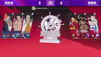 梁武海 vs 普朗克 【船长格斗大赛S13】16进8