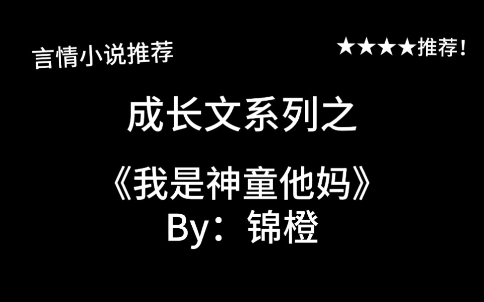 完结言情推文,成长文《我是神童他妈》by:锦橙,带错球与认错妈,哪个更尴尬?哔哩哔哩bilibili