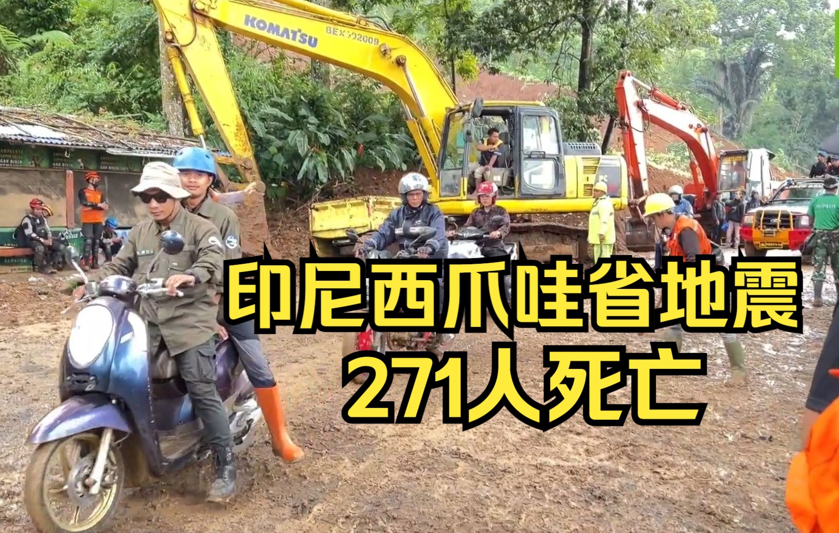 印尼西爪哇省地震已造成271人死亡哔哩哔哩bilibili