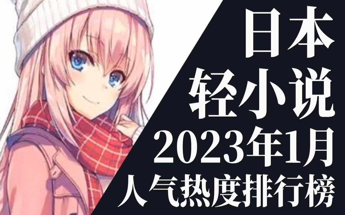 【排行榜】2023年1月全月轻小说排行榜TOP20哔哩哔哩bilibili