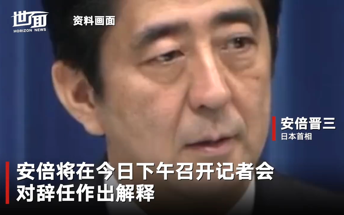 日媒:安倍晋三将因健康原因辞任首相一职哔哩哔哩bilibili