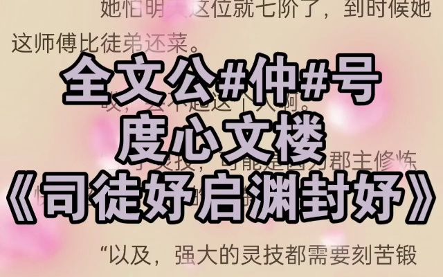 「司徒妤启渊封妤」《司徒妤启渊封妤》金牌小说推荐哔哩哔哩bilibili