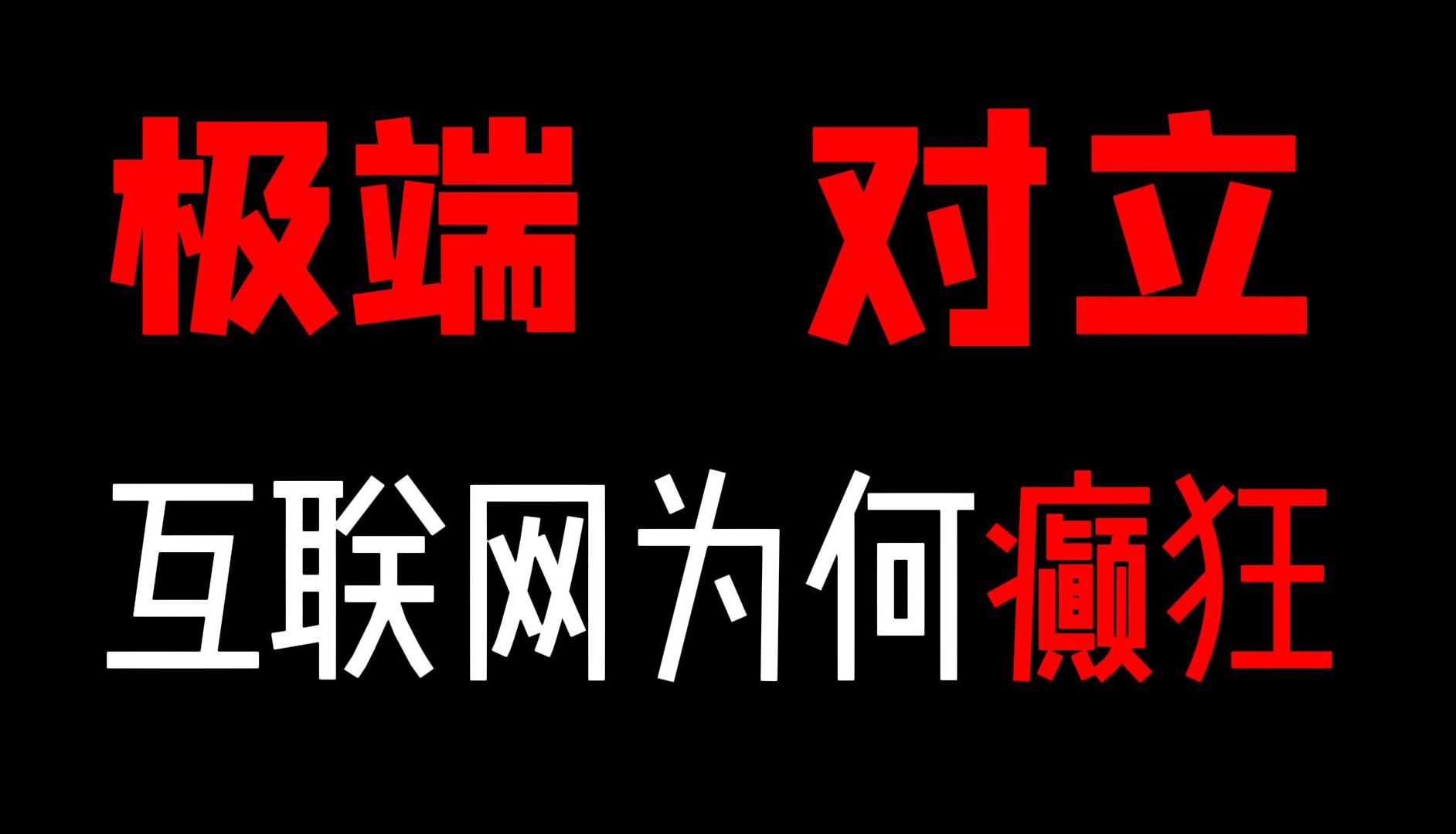 【青赤】极端 对立 互联网为何癫狂?浅谈互联网乱象的底层原因.哔哩哔哩bilibili