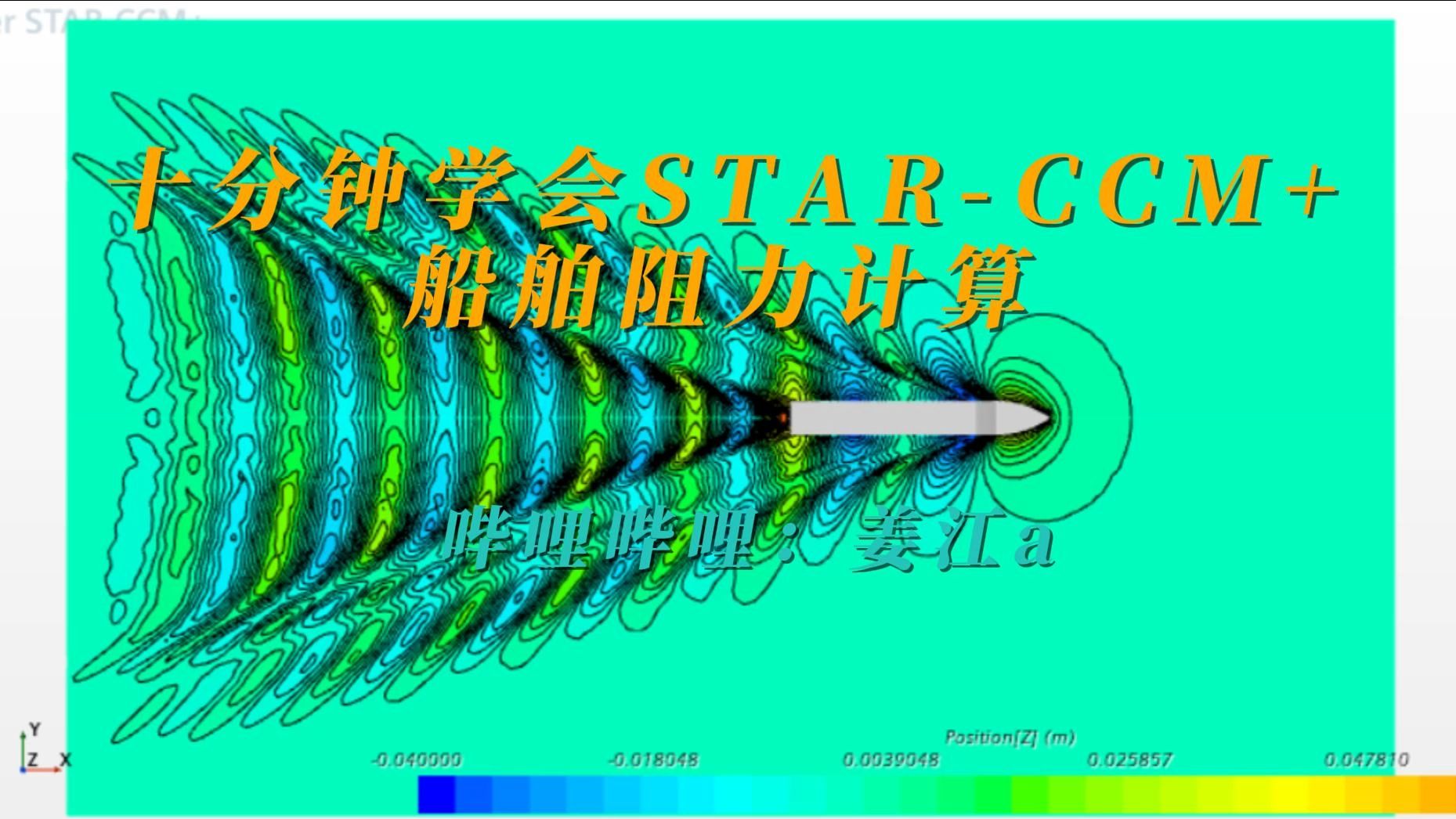 10分钟学会STAR-CCM+船舶阻力计算/starccm船舶阻力教程 - 视频下载 Video Downloader