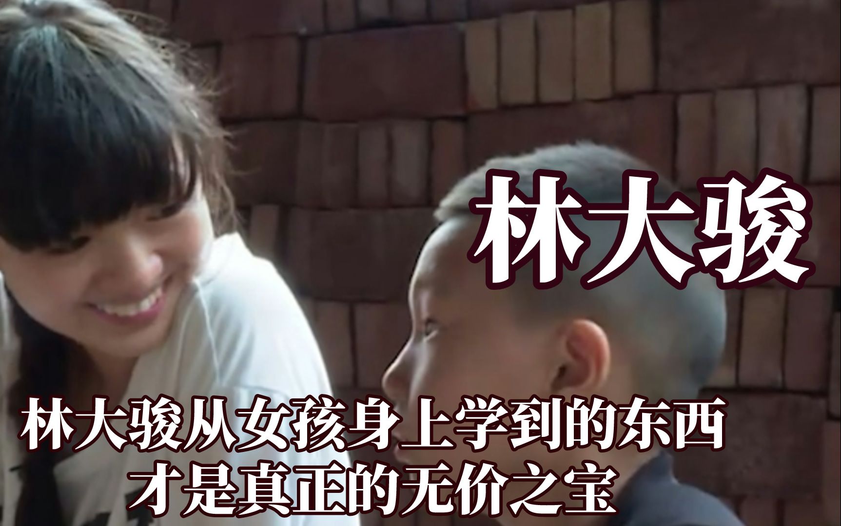 林大骏从女孩身上学到的东西才是无价之宝